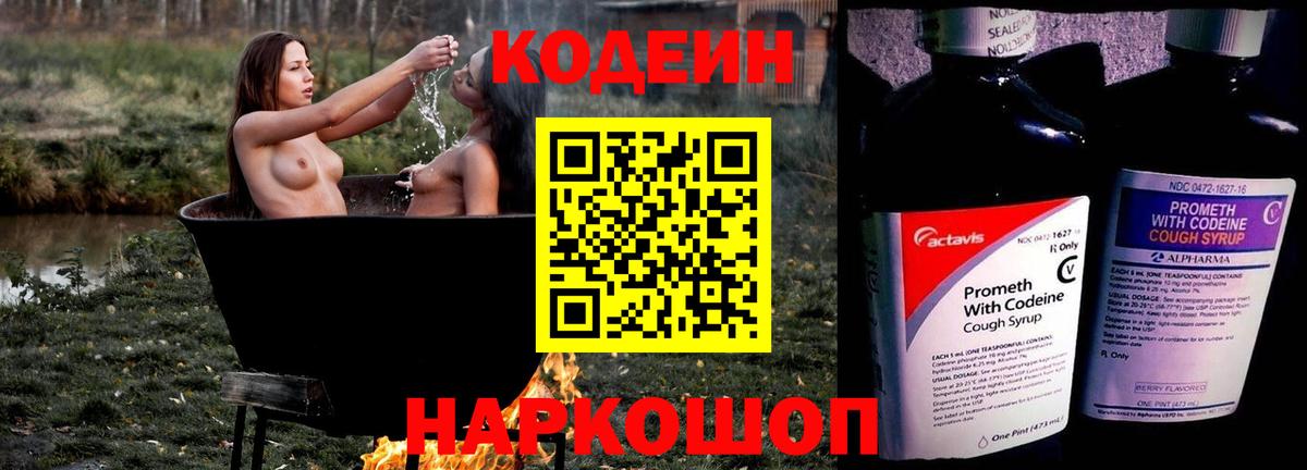 Сланцы  Кодеиновый сироп Lean Purple Drank  Codein Purple Drank  Вход с VPN 
