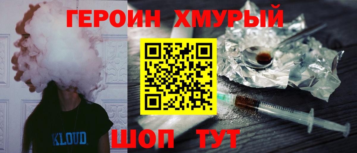 Героин герыч  Вход с VPN  Сланцы 